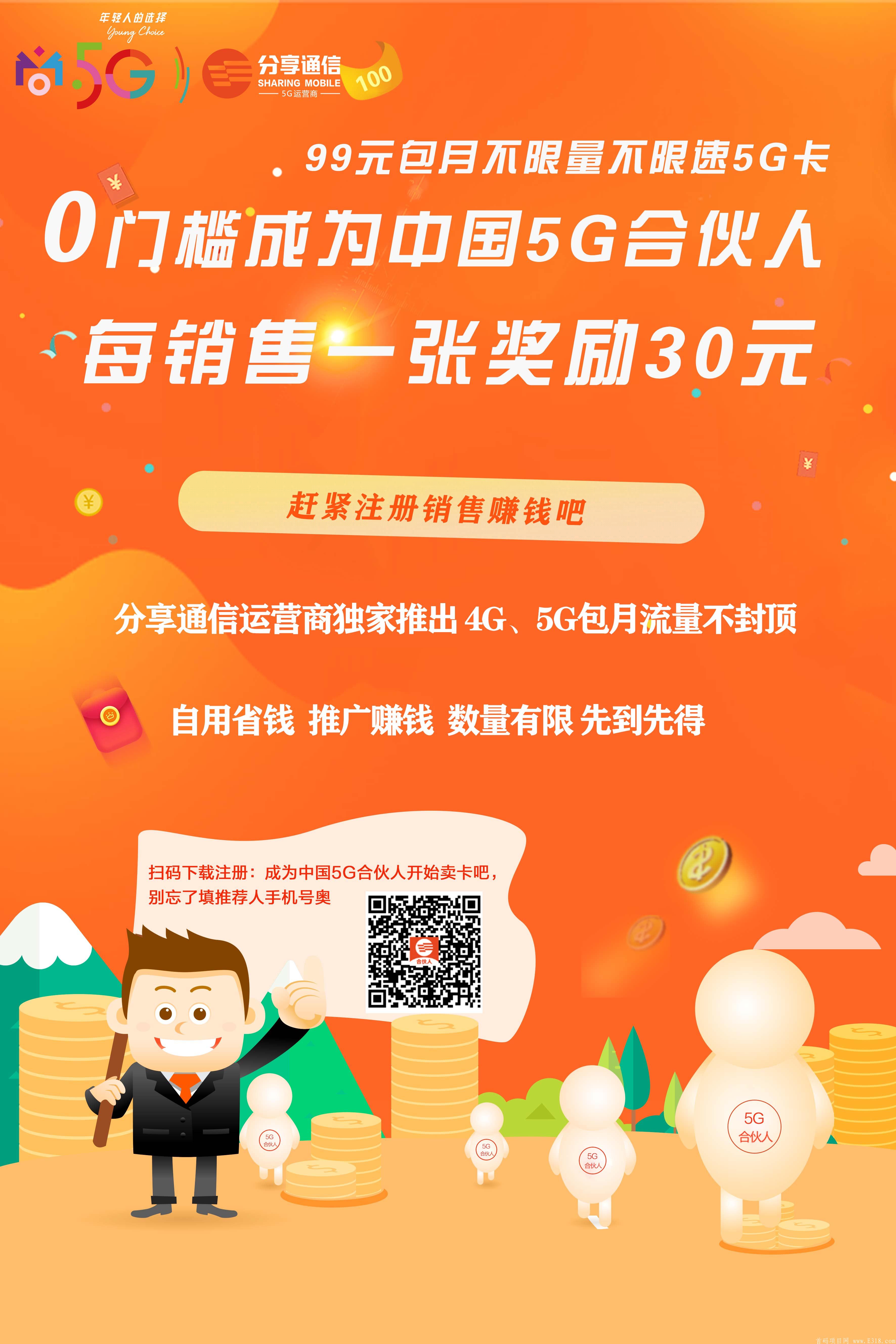 分享通讯为全面发展5G市场特免费招普号靓号代理 公司直接一对一扶持 
