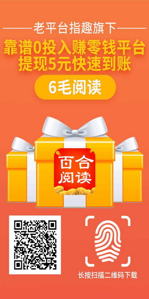 百合阅读首码-指趣旗下7月16日最新推出，阅读6毛