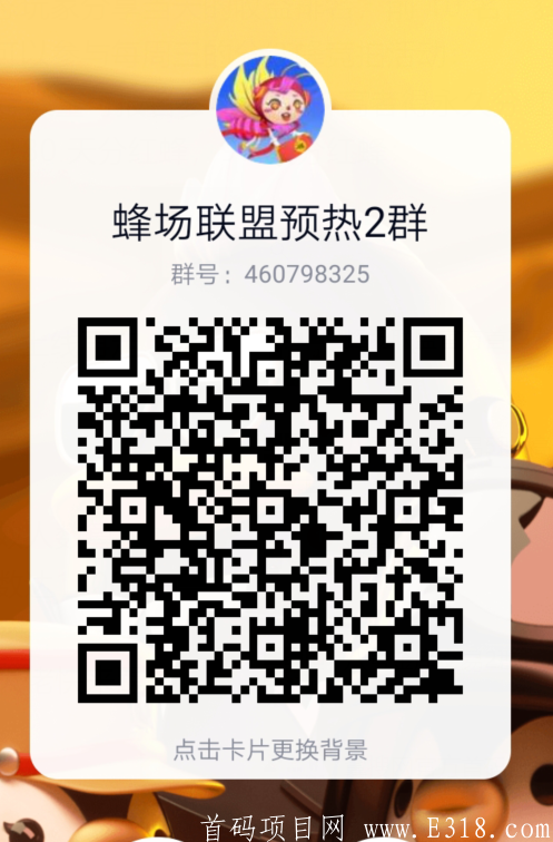 蜂场联盟锁粉中，合成**+交易模式，**收益每天20+