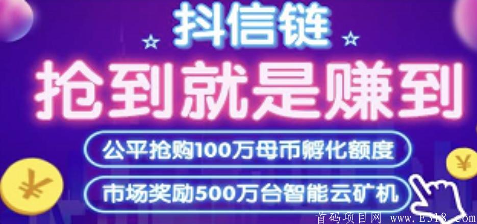 【DC抖信链】首码锁粉，注册sm送体验kuang机一台,月产25个DC,团队化推广,目前索粉,19号上线才有令牌实名！！