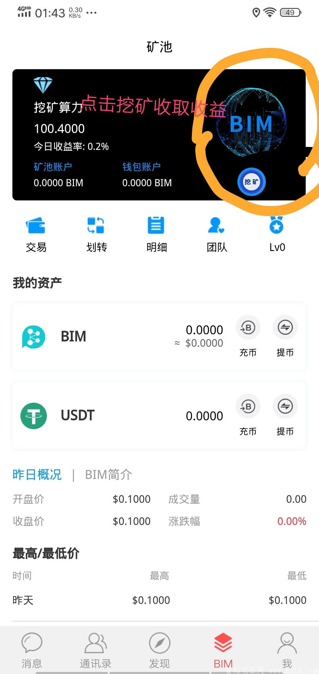 首码比特信使：微信授权登录送100算力挖BIM，开盘0.1美元！火的冒烟，强制回收！