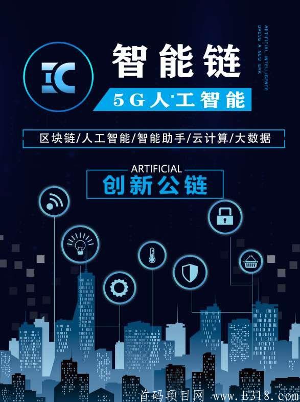 IC智能公链国际项目，原生态APP加公链，注册实名免费送kuang机一台。