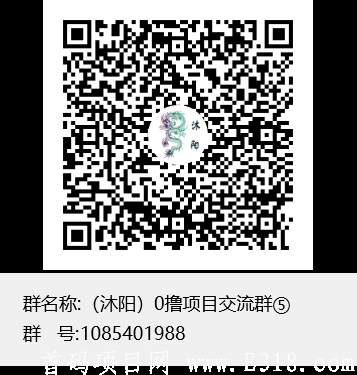 （沐阳）0撸项目交流群⑤群聊二维码.png