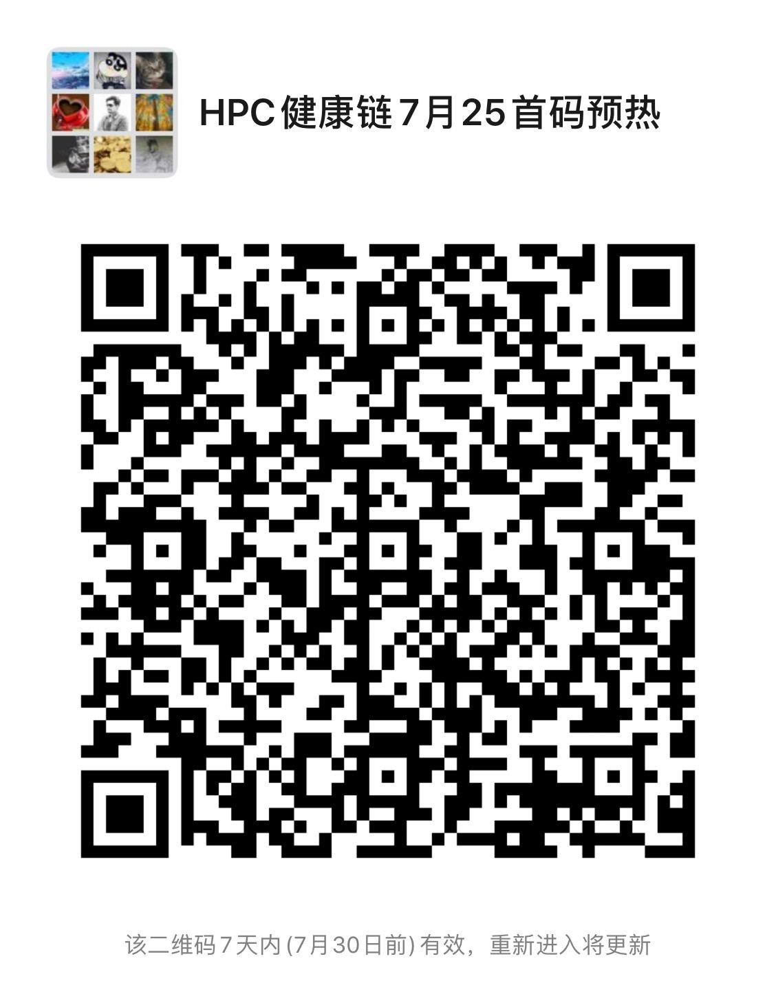 HPC健康链,25号公测，对接首码