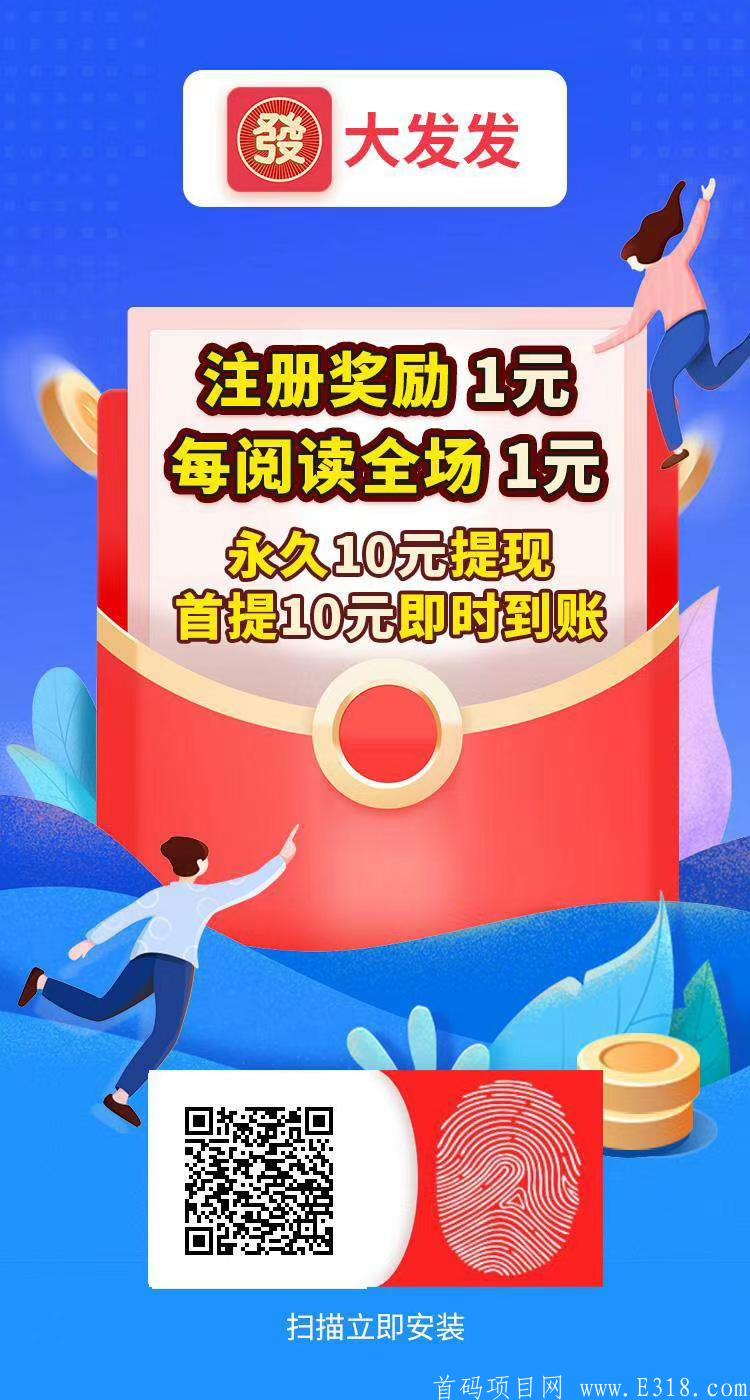 7.23首码《大发发》，邀请奖励101元，上线瓜分10元