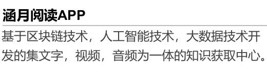 「涵月阅读APP」- 正在空投糖果,注册sm认证可兑换初识卷轴,月产15个积分,星级达人,团队化推广,锁粉阶段,公司可查