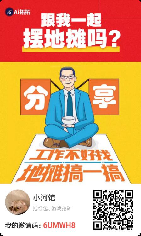 Ai拓拓，0撸125元、正式上线第一天，推广有扶持