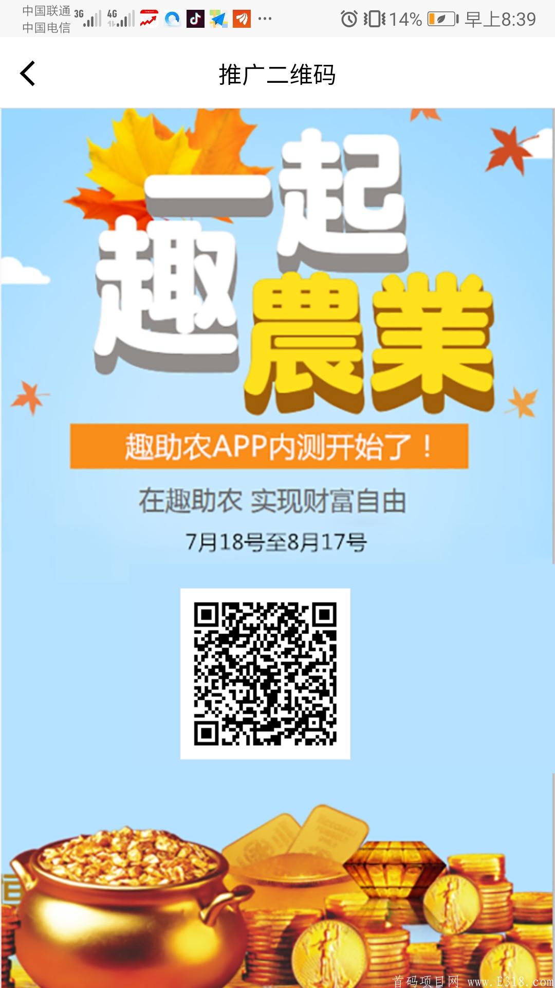 趣助农   首码团队   8.17公测 抢占先机
