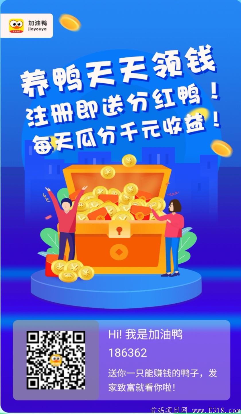 加油鸭：首码刚出！一款全新**赚钱小游戏！注册即送**鸭！