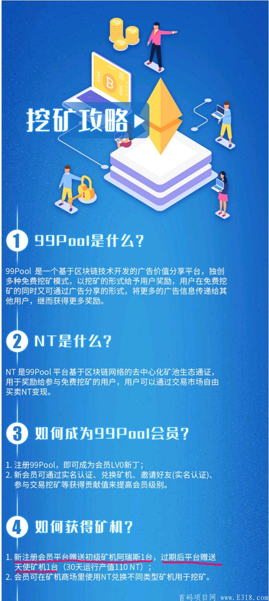 99Pool（99矿池）豪送99万美金空投中，注册认证赠送3***和330NT价值的kuang机，邀请一人送33NT，NT已上交*所