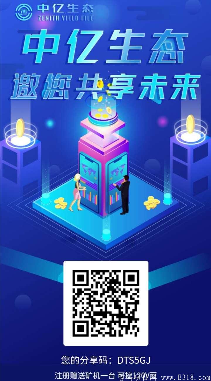 中亿生态：新项目，今天开放注册，明天关闭，今天注册送120币kuang机，公测就送10币