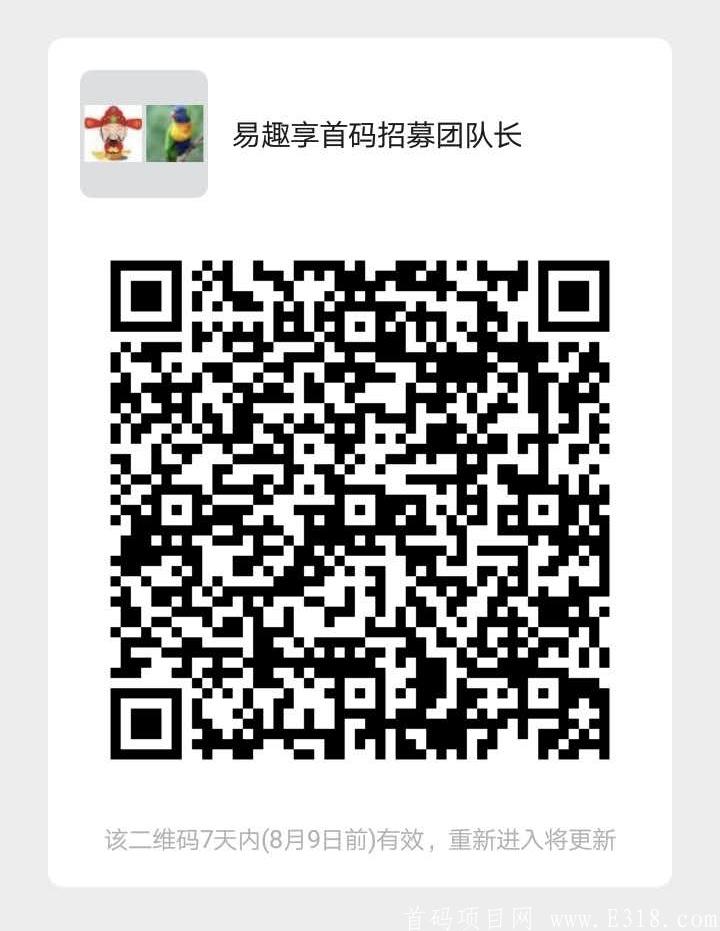《易趣享》8.8日开码0撸之王项目，招募团队长