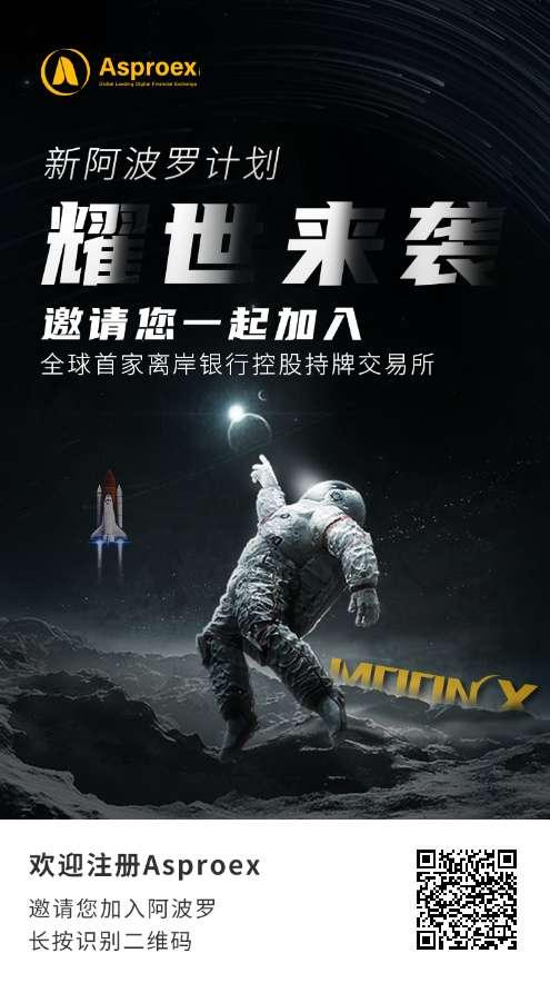 ASPMEX交易所，平台币Moon，即将上线挖到就是钱，不要错过。