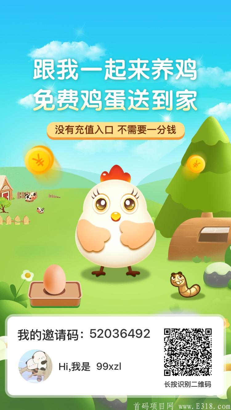 首码，欢乐养鸡场，不卡阶段，提现秒到，公司天眼可查