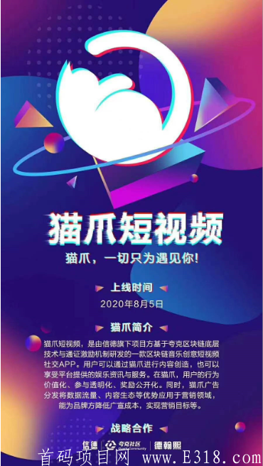猫爪短视频(链信生态下的新app)，8月5号火爆上线，以此盘活链信和猫爪两个平台