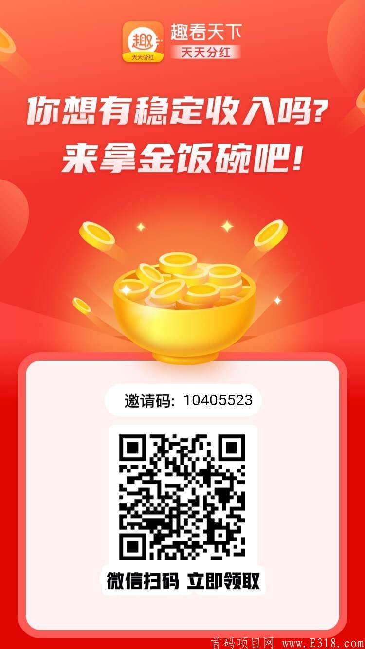 趣看天下：**碗全新活动来啦！邀请3人享**，每天保底**8元起外加下线收益轻松20+邀请的越多轻松上百！