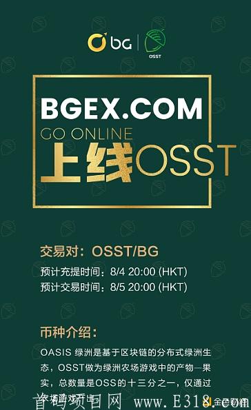 重视【OASIS绿洲生态2.0】矿池结合持币挖kuang模式,注册sm送体验水桶,月产14个种子,团队化推广,已上BG交易所