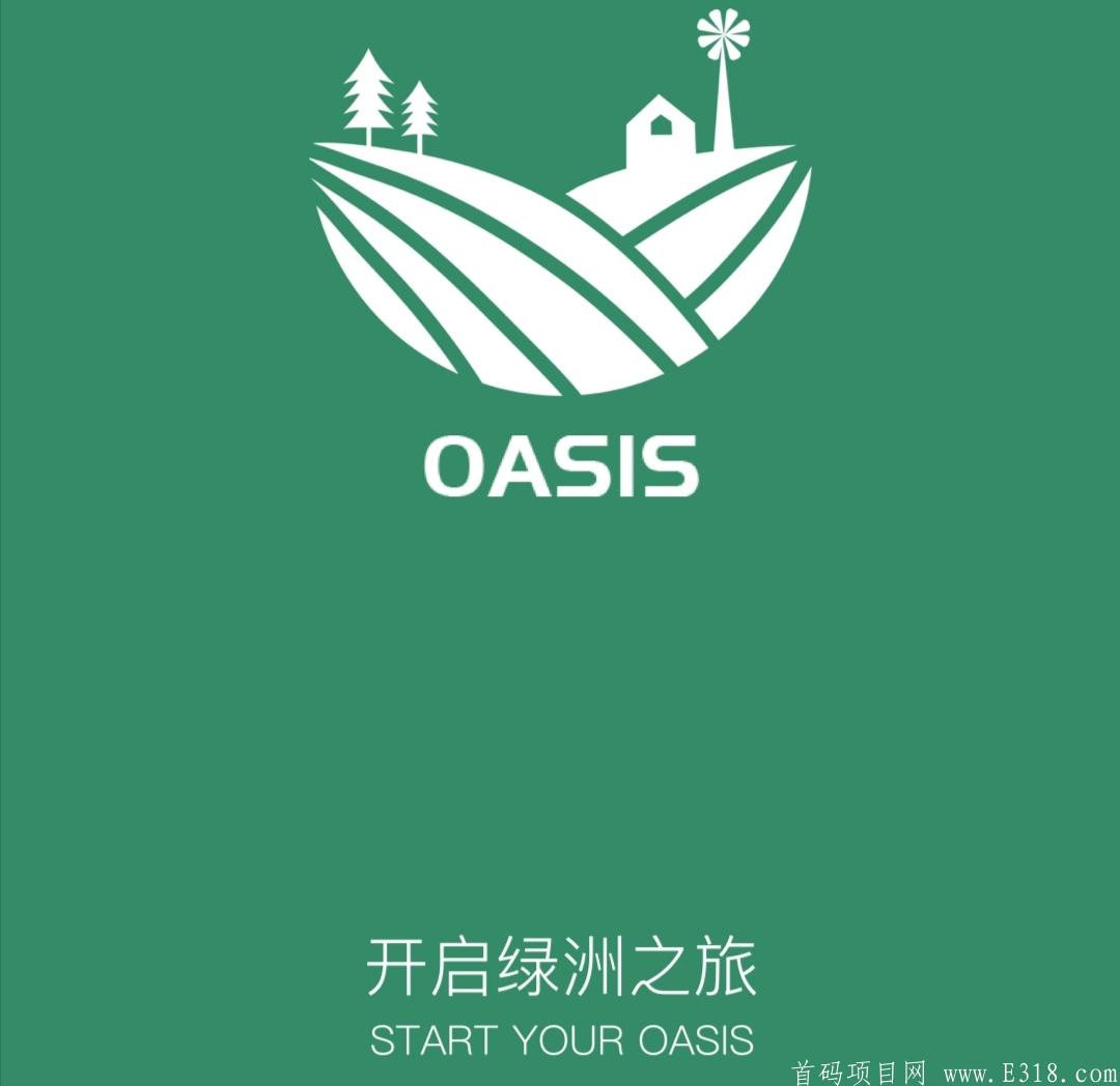 「OASIS绿洲生态2.0」- 正在空投糖果,矿池结合持币挖kuang模式,注册sm送体验水桶,月产14个种子,团队化推广,已上BG交*所