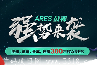 WEX交*所：即将首发上线ARES，开启注册邀请瓜分300万枚ARES的活动