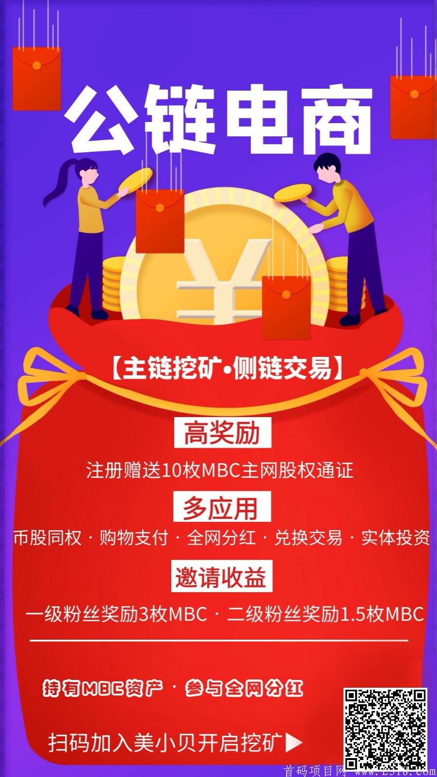 美小贝挖kuang（已上交易所），不限代推广扶持10元/人