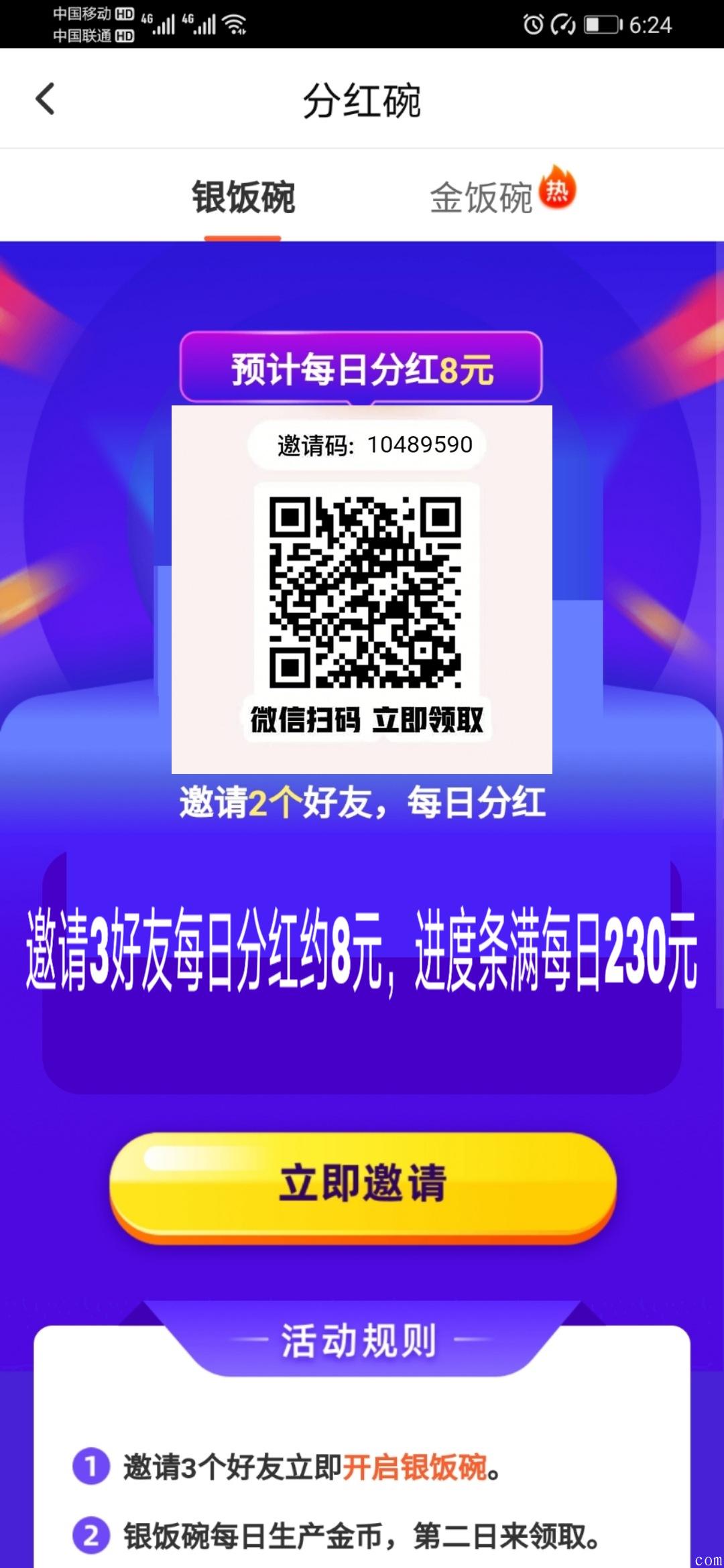 火爆，邀请3人每天分红8元邀请100人每天分红230元