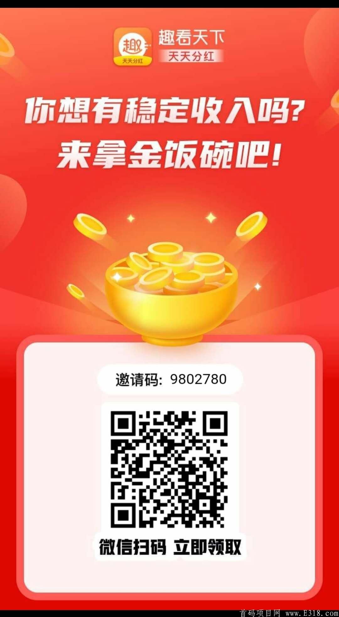 趣看天下：3年大平台，邀请三人，获得银饭碗，保底8+，还有可能超过金饭碗的230+**收益