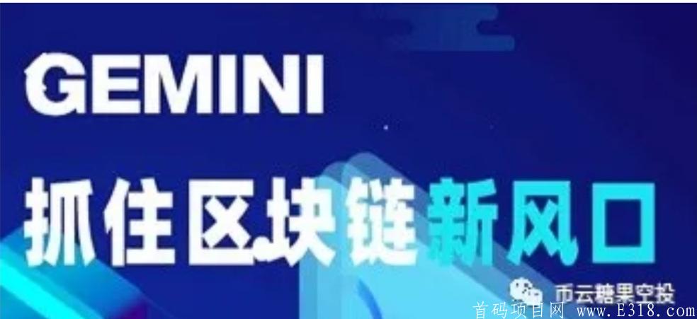 「GEMINI双子网络」- 注册sm认证送体验kuang机一台,25天产10GN,已上所