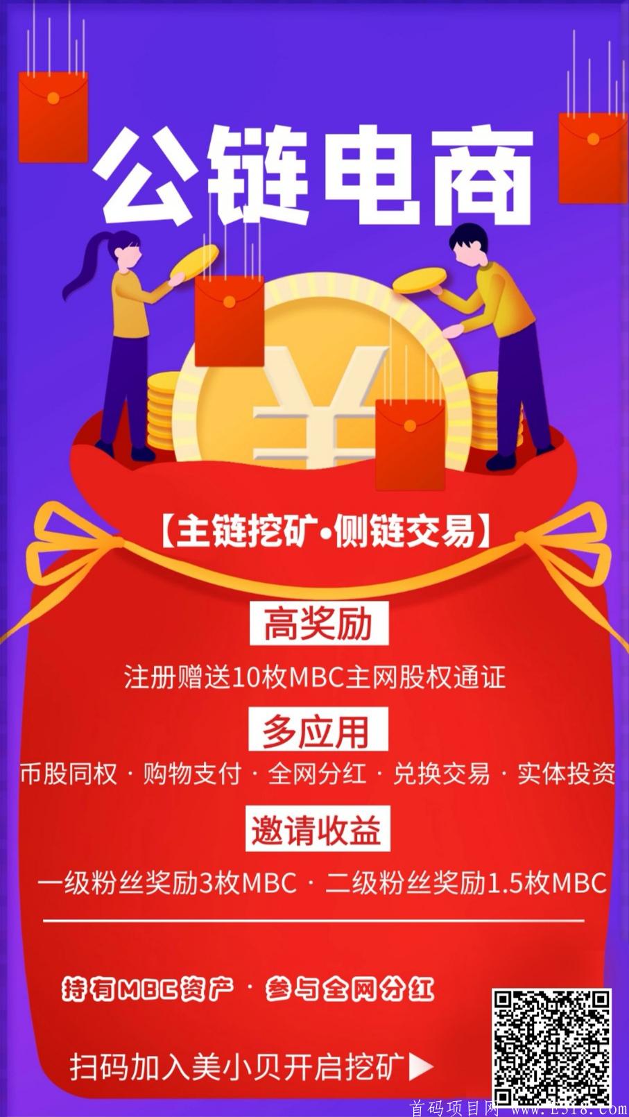 美小贝公链挖kuang，无限代扶持5元/人！无限代！