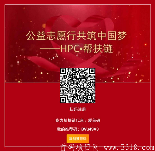 【帮扶链HPC】实名注册送3.6币kuang机+2币怎么玩？目前一币17每天都在涨价未来价值很高