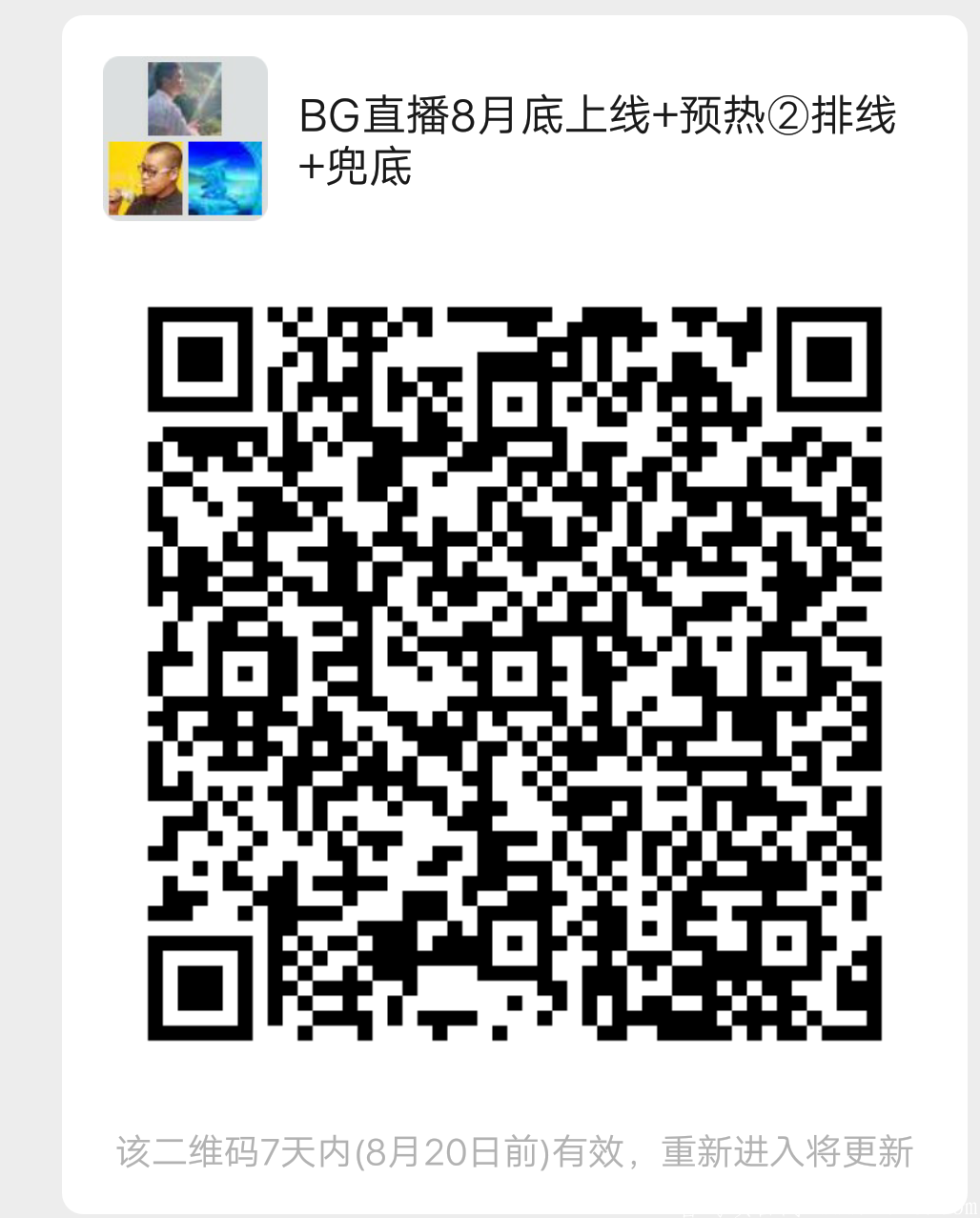 BG直播8月底上线+预热排线+兜底
