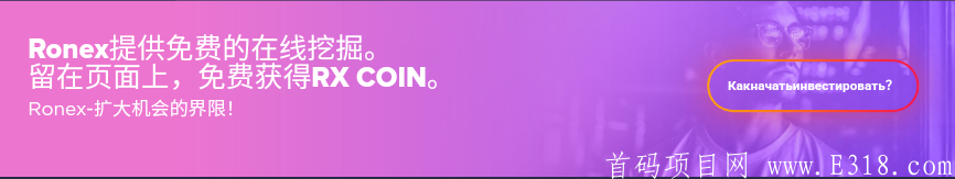 「Ronex」- 免费页面挖kuang,注册即送20$和80RX,总价值52$