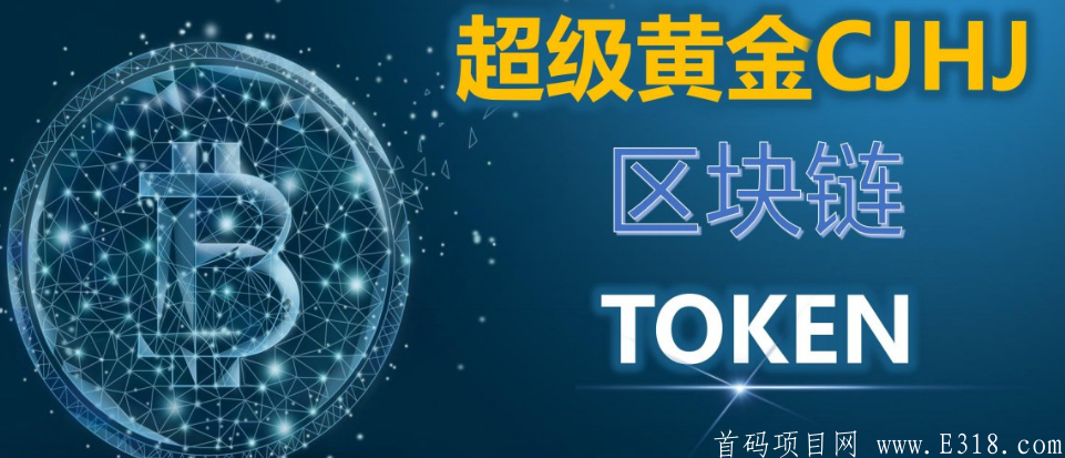 CJHJ-超级空投，9月9号，上瓦特交*所1.1u起飞，注册50币，推广无上限