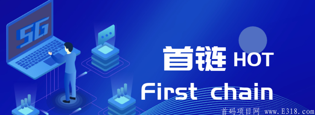 首链-HOT-实名注册送12币kuang机，周期45天，邀请奖1.5币，随进随出，9月份上所。