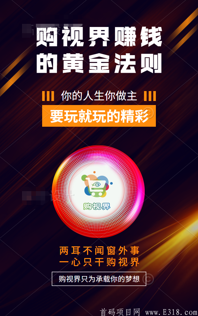 购视界赚钱的黄金法则
