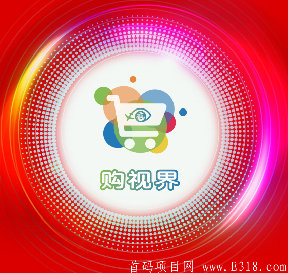 购视界赚钱的黄金法则