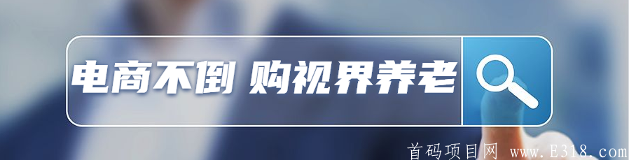 【购视界】0撸黑马即将面世，排线无限代扶持_首码项目网