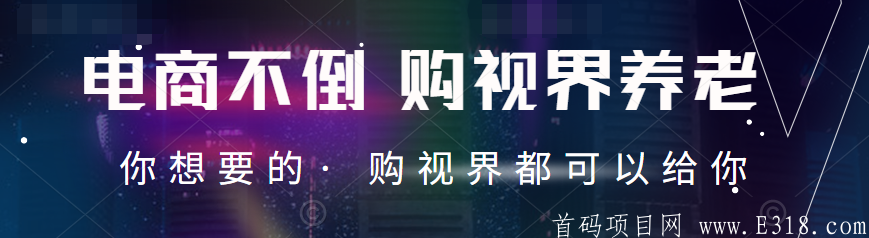 ★购视界★首码排线无限代扶持