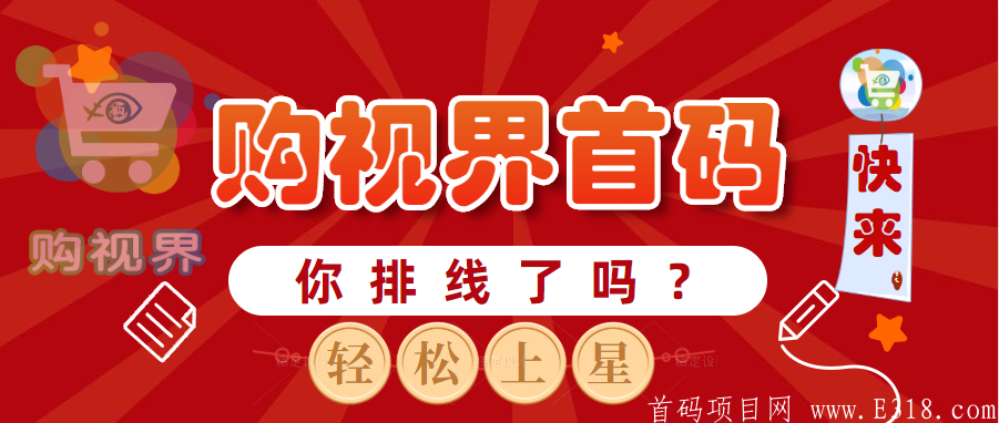 【购视界】0撸黑马即将面世，排线无限代扶持_首码项目网