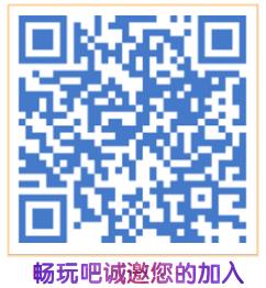 畅玩吧首码发布，邀请两人永久分红