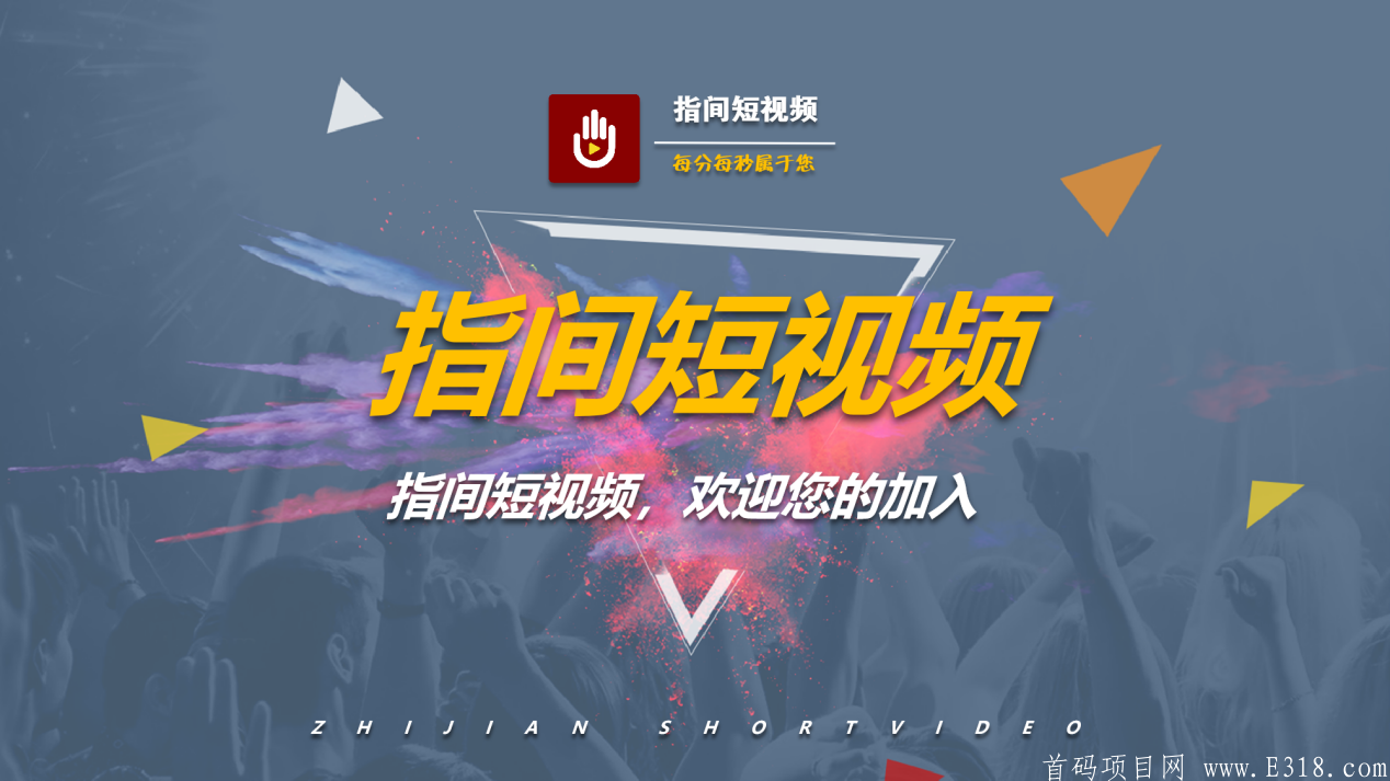 欢迎页.png 【指间短视频】支持实体考察,官方诚招首码团队及总代,高扶持.