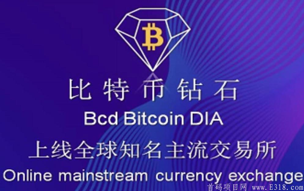 【BCD比特币钻石】-首码空投糖果,注册sm送BCDkuang机,120天产100个,三代收益,团队化推广