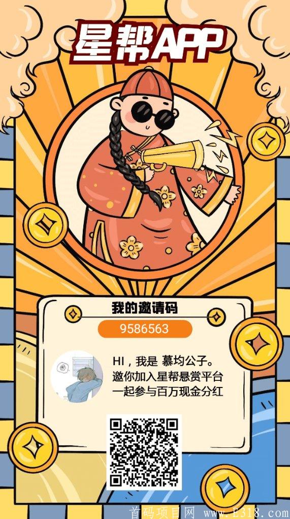 星帮APP：最新首码任务悬赏APP，0撸界黑马，还有七个星级的分红