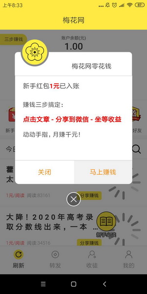 梅花网app-转发阅读单价1元（8月22日）上午8点30上线首码发布