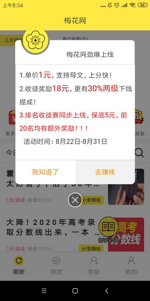 梅花网app-转发阅读单价1元（8月22日）上午8点30上线首码发布