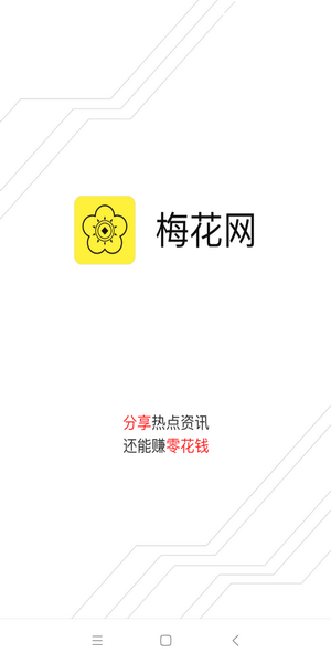梅花网app-转发阅读单价1元（8月22日）上午8点30上线首码发布