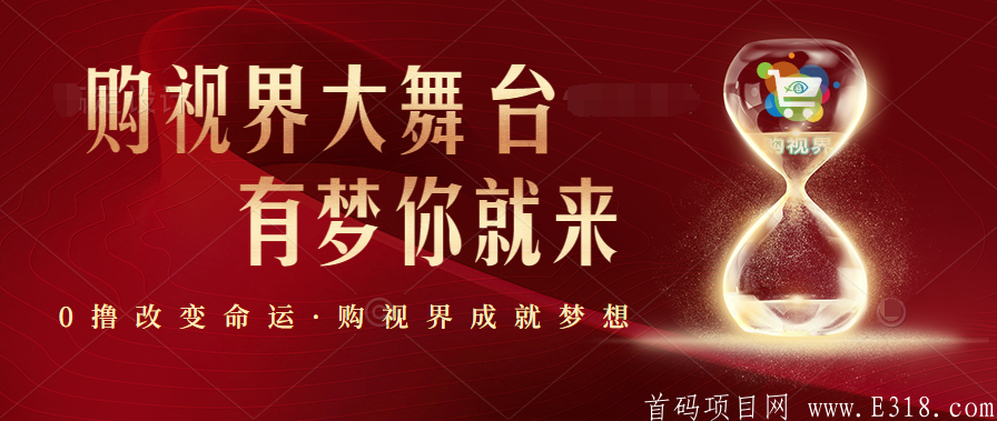 3分钟了解购视界，排线无限代扶持