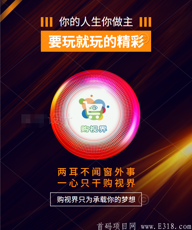 3分钟了解购视界，排线无限代扶持