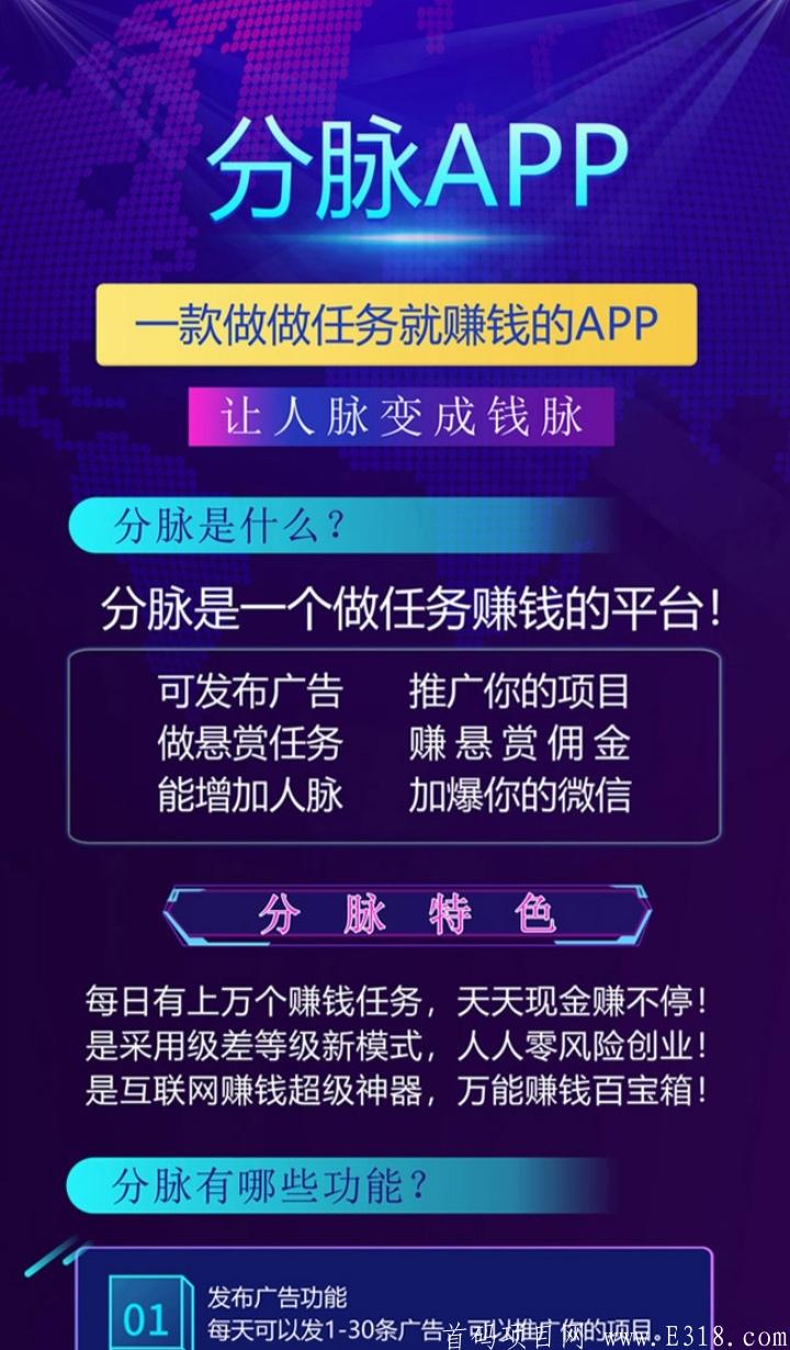 〔分脉〕广告+悬赏+人脉+分红；今日首码!