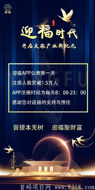 迎福  千年历史  只为等你  