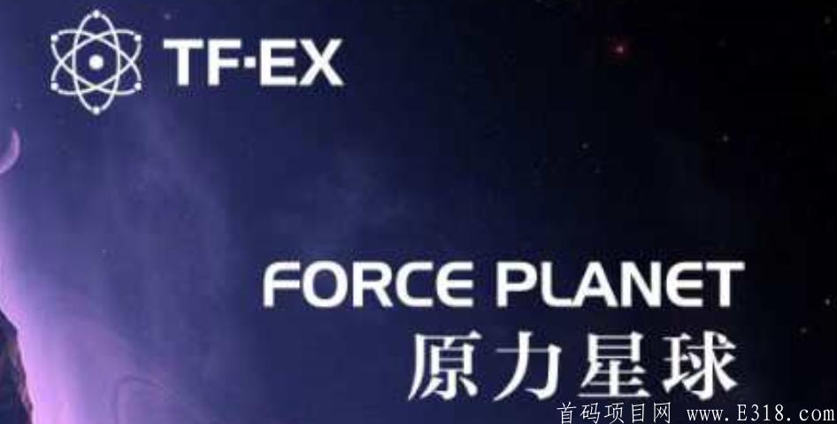 TF.EX原力交*所 - 雷达机制+全球支付,注册sm送星球,月挖15币